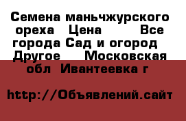 Семена маньчжурского ореха › Цена ­ 20 - Все города Сад и огород » Другое   . Московская обл.,Ивантеевка г.